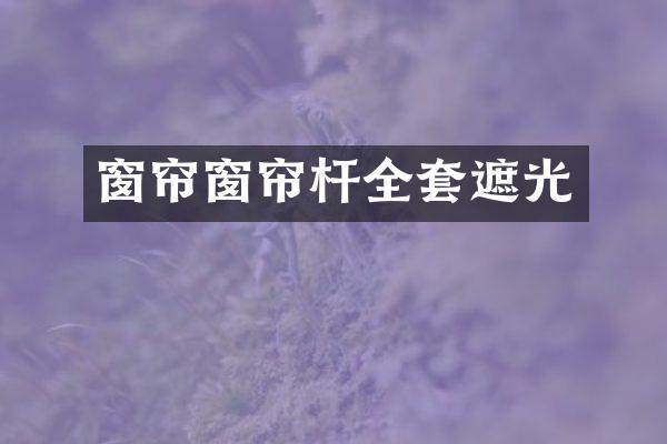 窗帘窗帘杆全套遮光