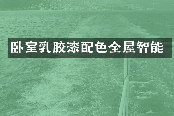 卧室乳胶漆配色全屋智能