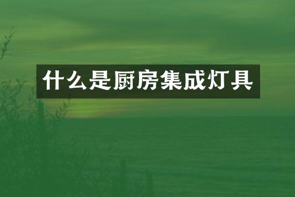什么是厨房集成灯具