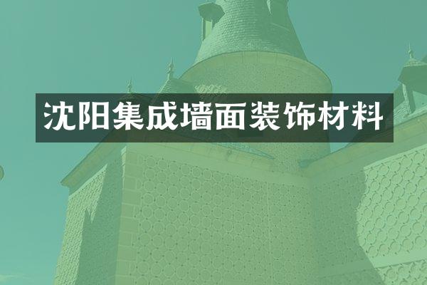 沈阳集成墙面装饰材料
