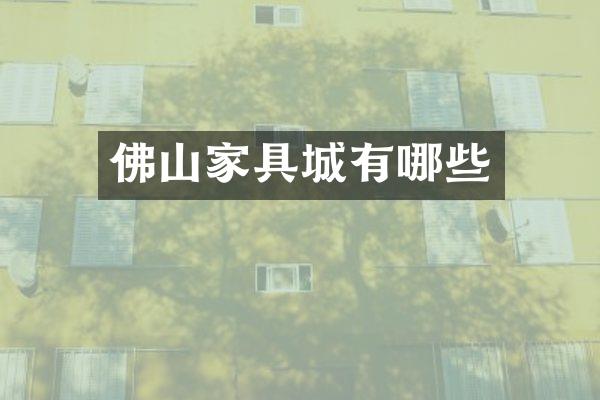 佛山家具城有哪些