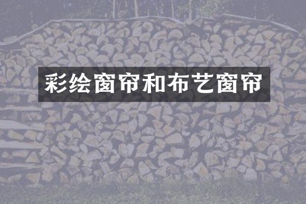 彩绘窗帘和布艺窗帘