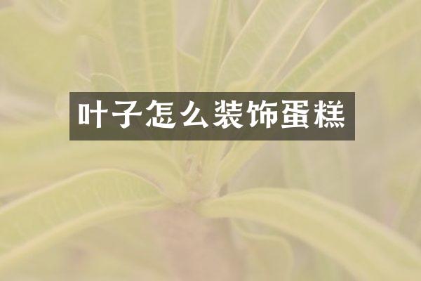 叶子怎么装饰蛋糕