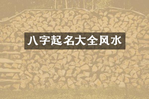 八字起名大全风水