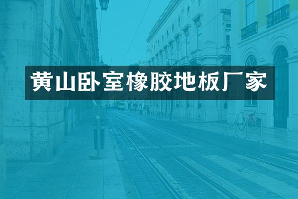 黄山卧室橡胶地板厂家