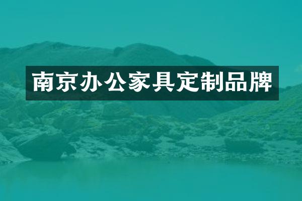 南京办公家具定制品牌