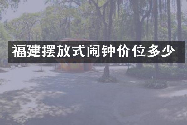 福建摆放式闹钟价位多少