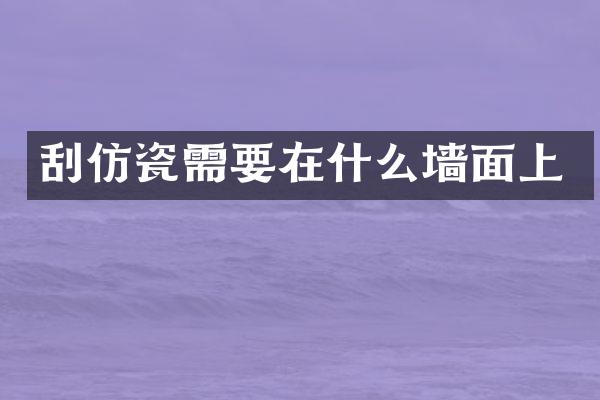 刮仿瓷需要在什么墙面上