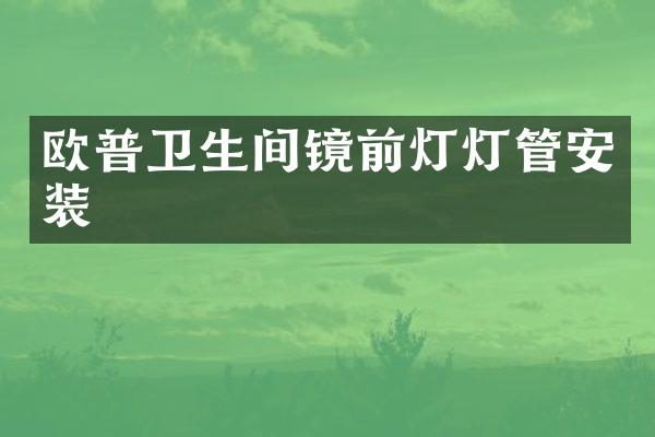 欧普卫生间镜前灯灯管安装