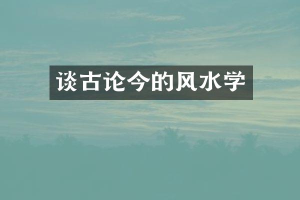 谈古论今的风水学