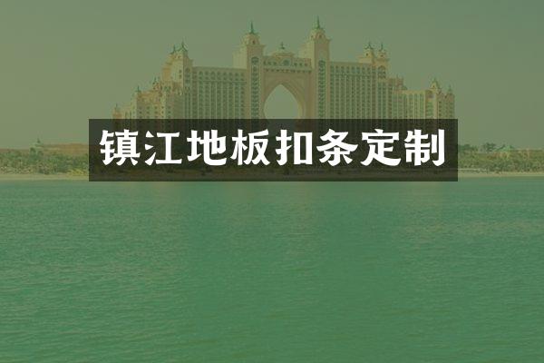 镇江地板扣条定制