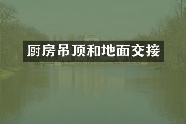 厨房吊顶和地面交接