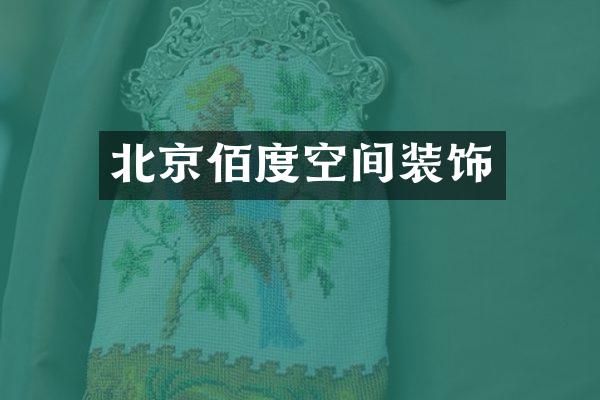 北京佰度空间装饰