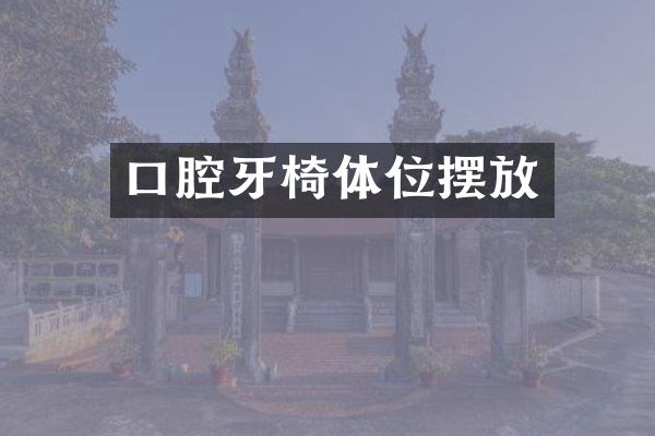 口腔牙椅摆放