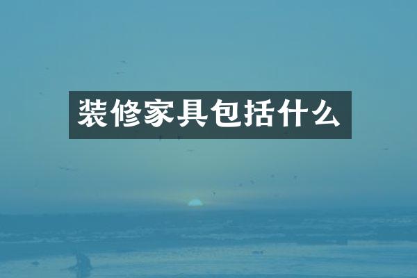 装修家具包括什么