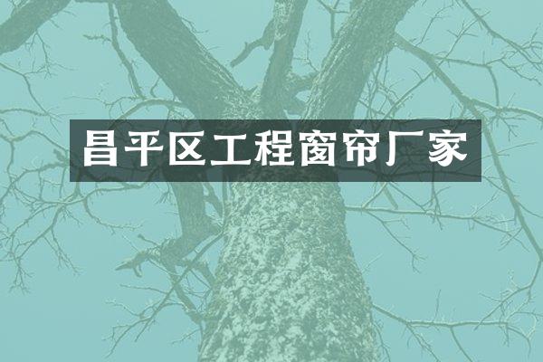 昌平区工程窗帘厂家