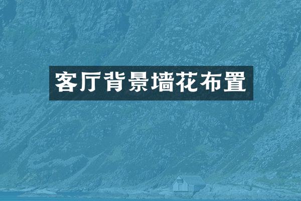客厅背景墙花布置