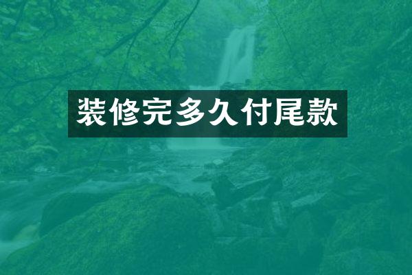 装修完多久付尾款