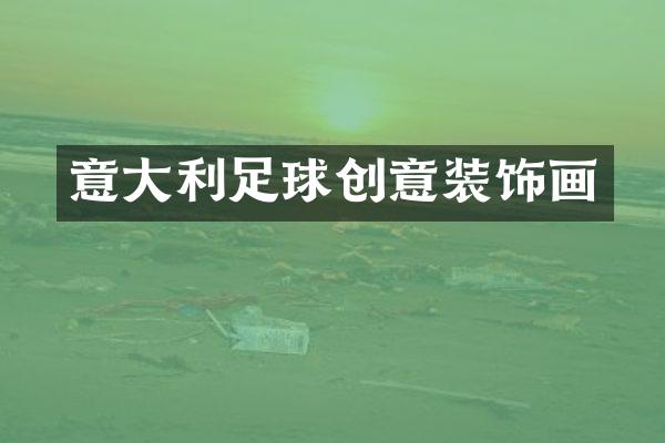 意大利足球创意装饰画