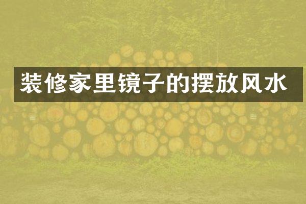 装修家里镜子的摆放风水