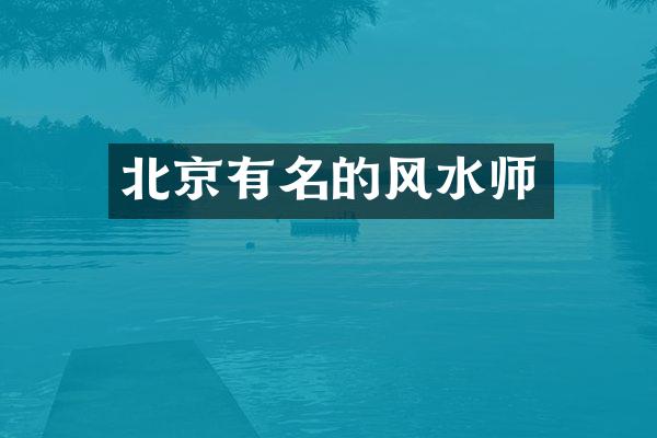 北京有名的风水师