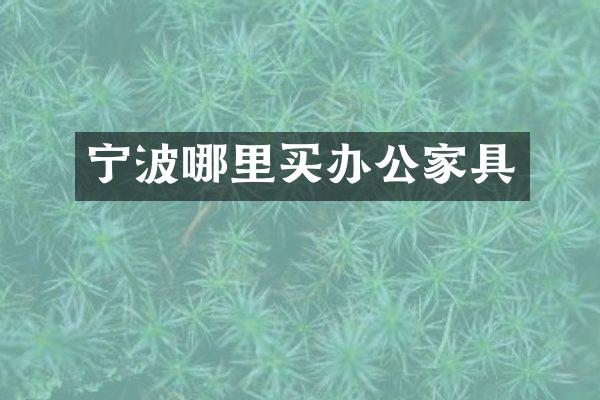 宁波哪里买办公家具