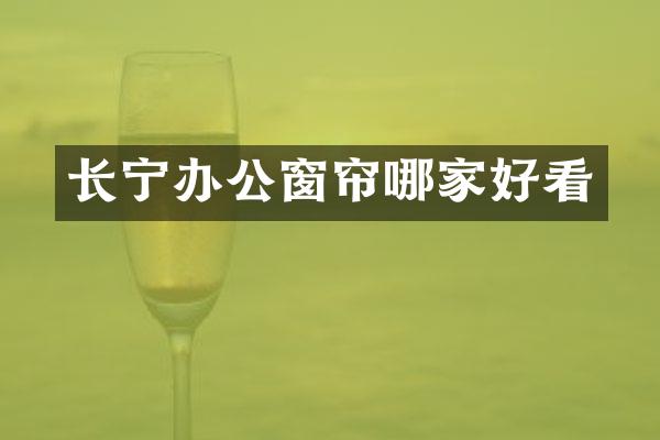 长宁办公窗帘哪家好看