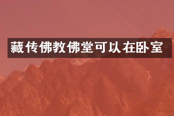 藏传佛教佛堂可以在卧室