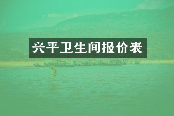 兴平卫生间报价表