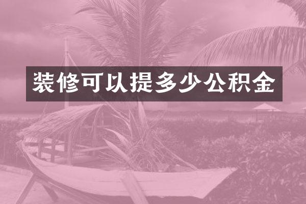 装修可以提多少公积金