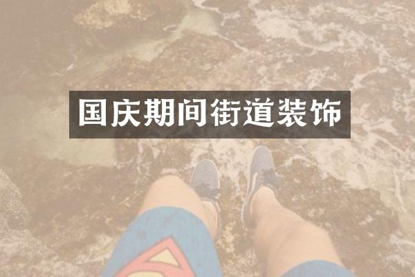国庆期间街道装饰