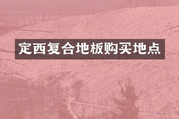 定西复合地板购买地点