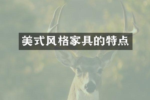 美式风格家具的特点