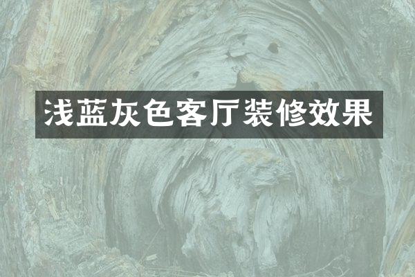 浅蓝灰色客厅装修效果