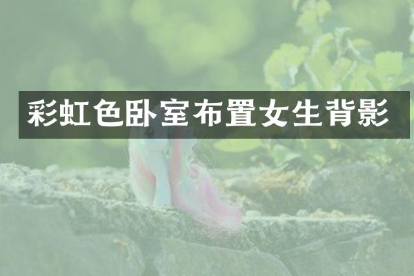 彩虹色卧室布置女生背影