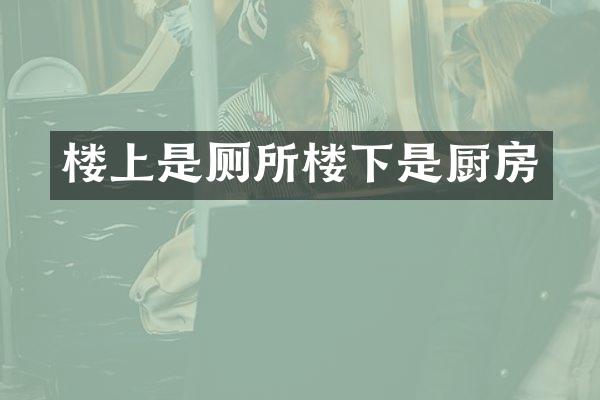 楼上是厕所楼下是厨房