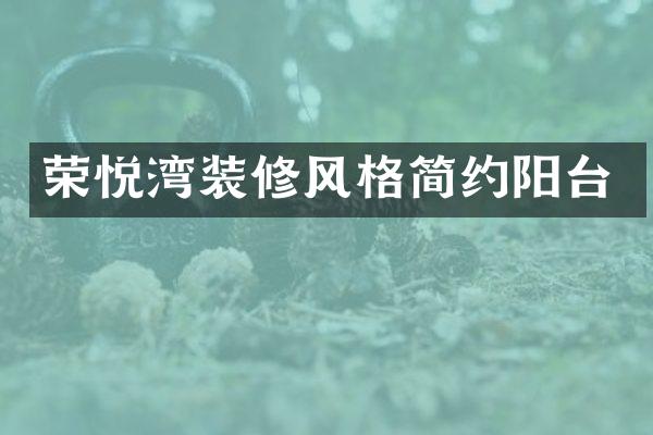 荣悦湾装修风格简约阳台