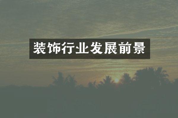 装饰行业发展前景