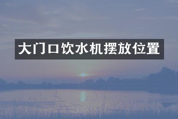 大门口饮水机摆放位置