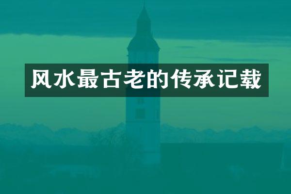 风水最古老的传承记载
