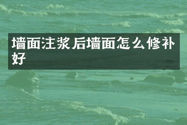 墙面注浆后墙面怎么修补好