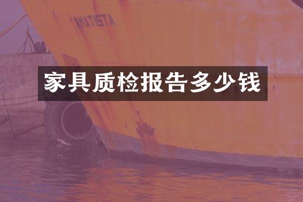 家具质检报告多少钱