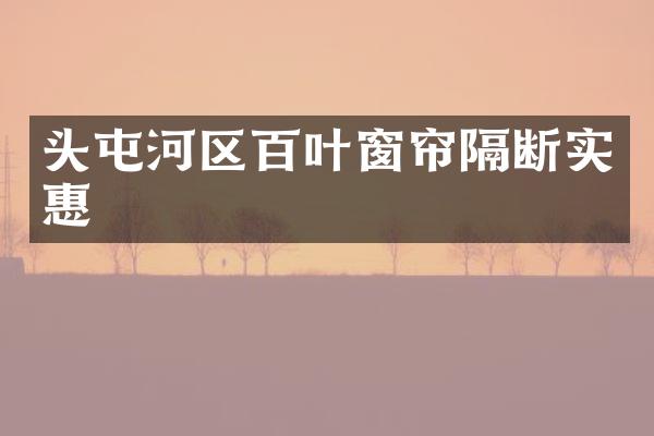 头屯河区百叶窗帘隔断实惠