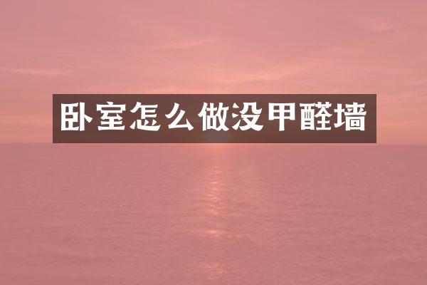 卧室怎么做没甲醛墙