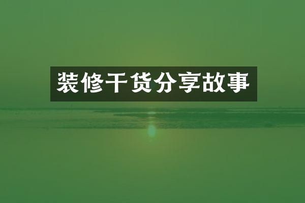装修干货分享故事