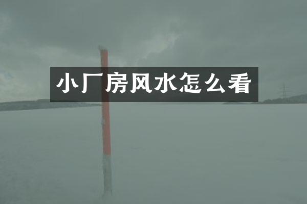 小厂房风水怎么看