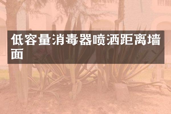 低容量消毒器喷洒距离墙面