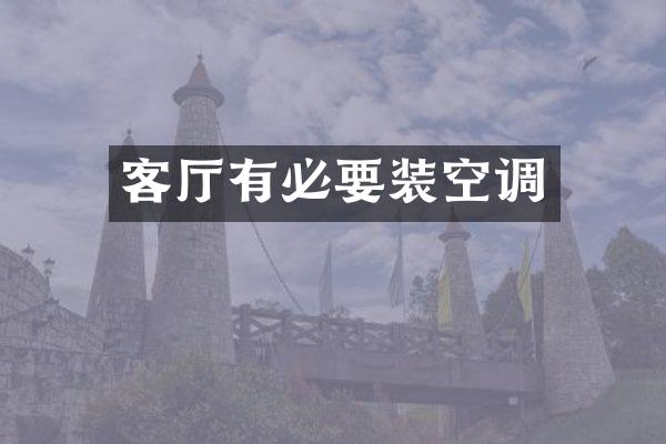 客厅有必要装空调