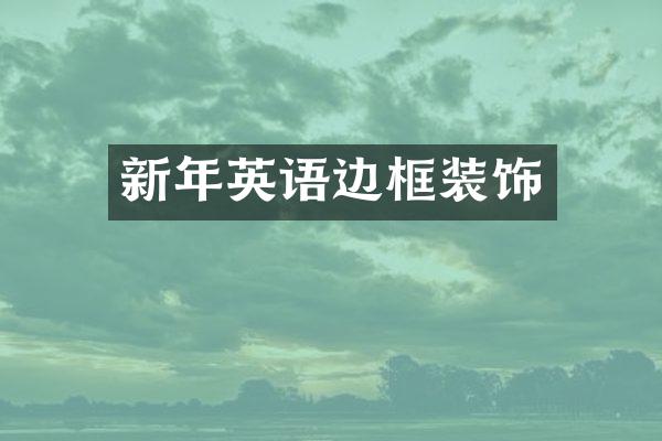 新年英语边框装饰