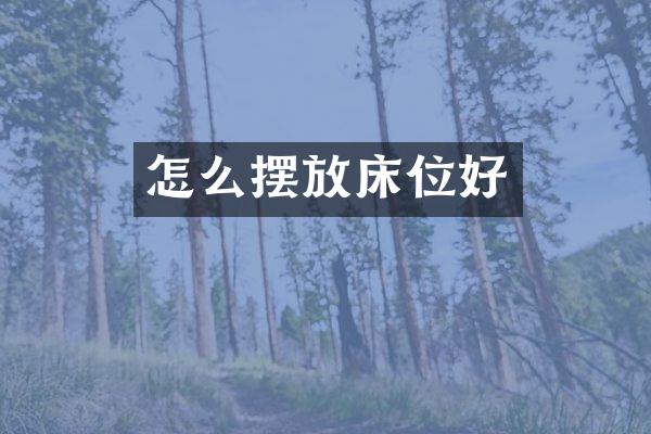 怎么摆放床位好